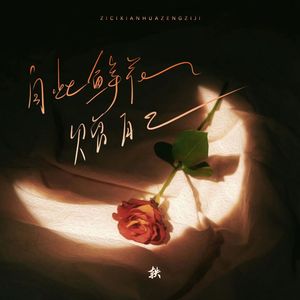 自此鲜花赠自己