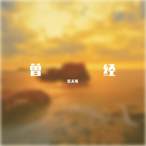 《放手吧，别想她》 - 昊天哥