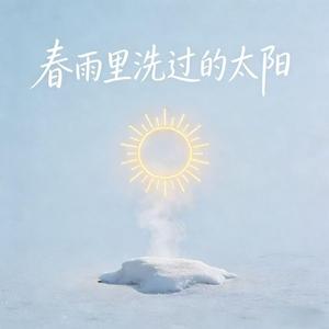 春雨里洗过的太阳（热播版）