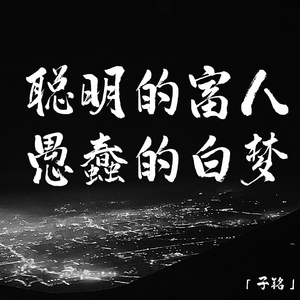 聪明的富人，愚蠢的白梦