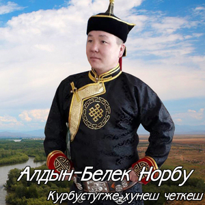 Курбустугже хунеш четкеш