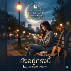 ยังอยู่ตรงนี้