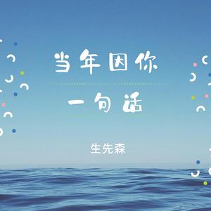 当年因你一句话