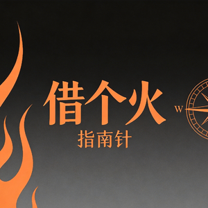借个火