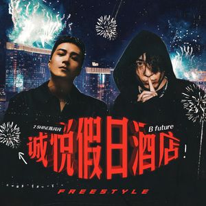 诚悦假日酒店Freestyle