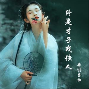 终是才子戏佳人