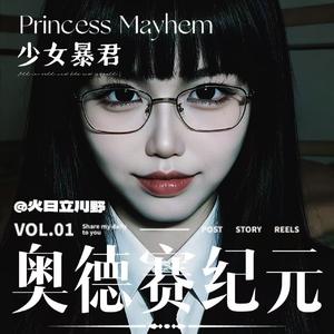 少女暴君（Princess Mayhem）