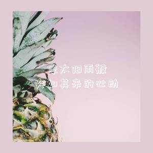 像太阳雨般突如起来的心动