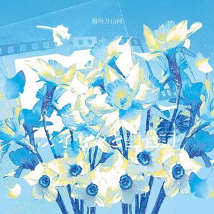 スイセンと酸性雨（水仙与酸雨）