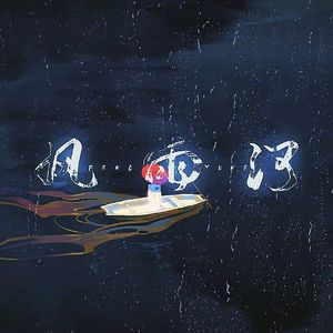 风雨河