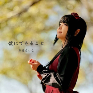 僕にできること