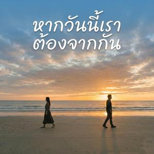 หากวันนี้เราต้องจากกัน