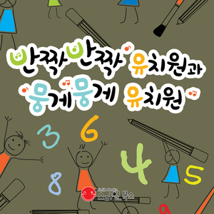 반짝반짝 유치원과 뭉게뭉게 유치원 2부