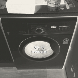 쉬는 날