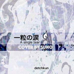 一粒の涙 (Cover)