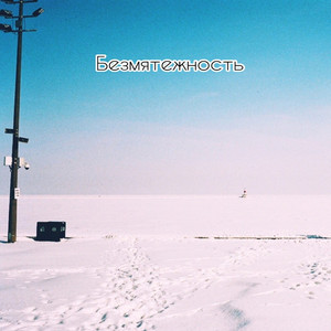 Безмятежность сегодняшних дней