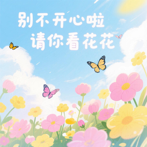 别不开心啦 请你看花花