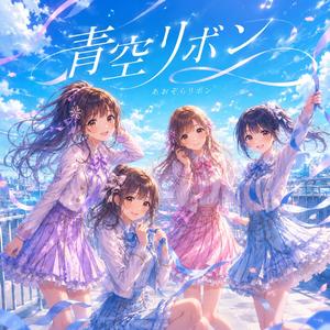 青空リボン