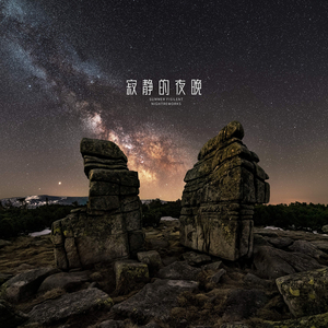 寂静的夜晚（手碟）