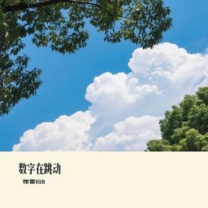 数字在跳动