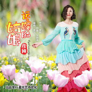 远嫁的姑娘（改良版）