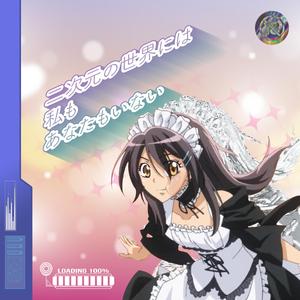 二次元的世界没有我和你