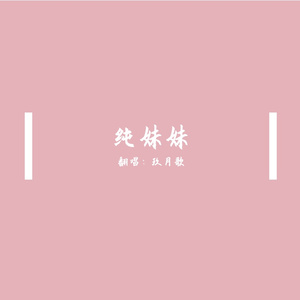 纯妹妹（笑不起来版）