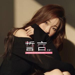 下辈子的誓言 (洋澜一版)