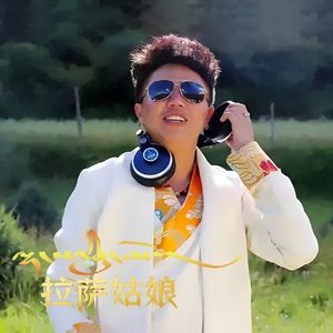 拉萨姑娘~泽仁郎加