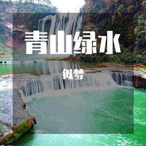 免费背景音＋青山绿水14