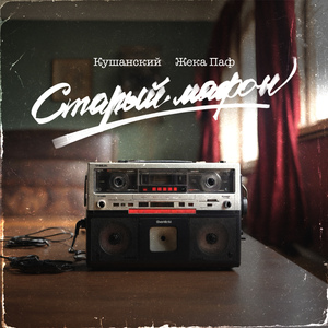 Старый Мафон