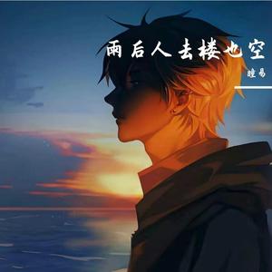 雨后人去楼也空