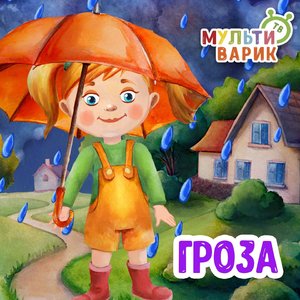 Гроза