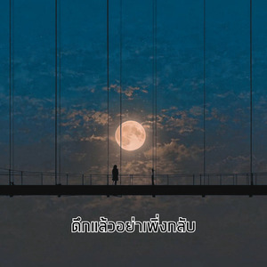 ดึกแล้วอย่าเพิ่งกลับ