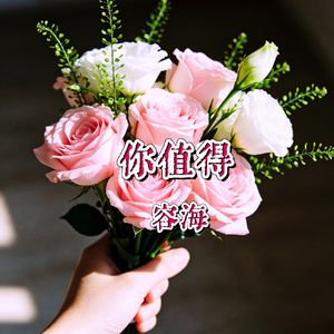 你值得