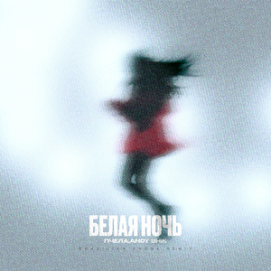 Белая ночь (Brazilian Phonk Remix)