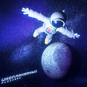 Инопланетный