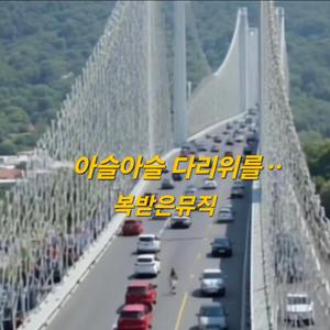 아슬아슬 다리를 건너다