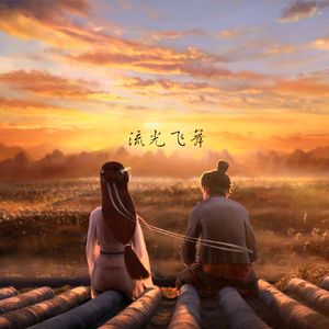 流光飞舞