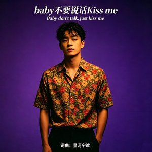 baby不要说话Kiss me