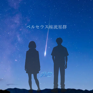 ペルセウス座流星群