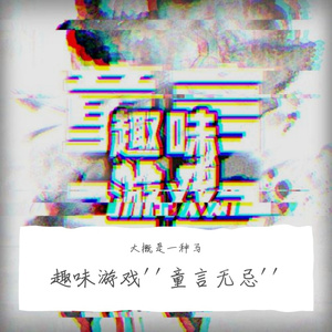 童谣（demo）