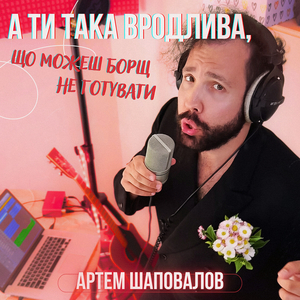 А ти така вродлива, що можеш борщ не готувати