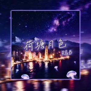 荷塘月色（R&B)