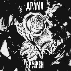 Драма (prod. by Спдвпдвртм)