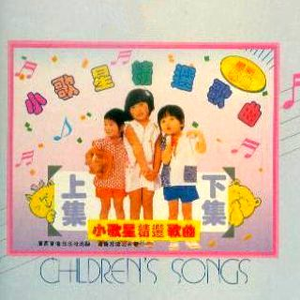 小小世界+荷包蛋+说哈罗+山上的孩子+快乐的向前走+哎哎+大力水手+手牵手+哈哈笑+稻草里的火鸡+种树歌+大象玩皮球+小栗子+下雨+小红妹妹和小熊+虹彩妹妹+木瓜+小螳螂+四只小小鸟+西风的话+哈巴狗+兰花草+泥娃娃