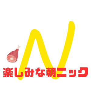 楽しみな朝ニック