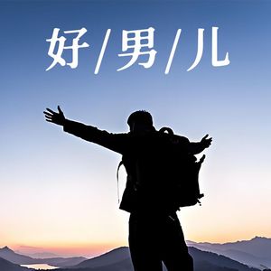 好男儿