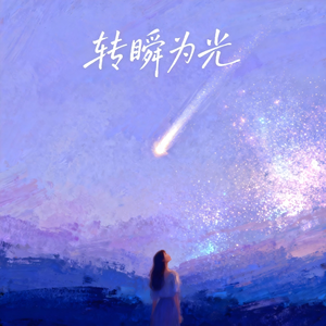 转瞬为光