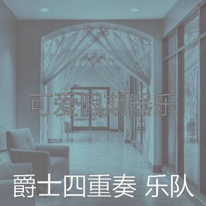 抚慰的派对回忆